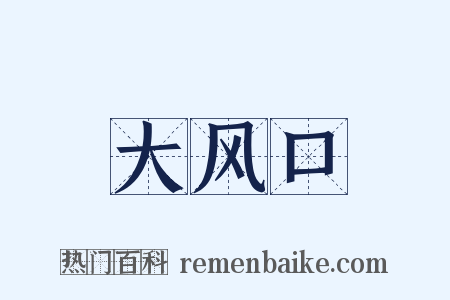 大风口是什么意思的图片